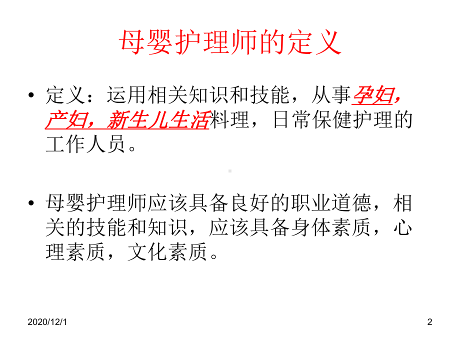 母婴护理职业道德课件.ppt_第2页