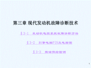 现代发动机故障诊断技术与方法课件.ppt