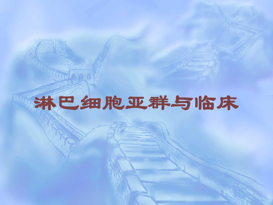 淋巴细胞亚群与临床培训课件.ppt_第1页