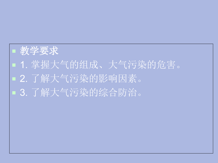 环境保护课件-第三讲--大气污染及其防治.ppt_第2页