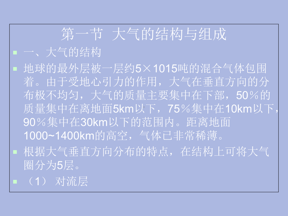 环境保护课件-第三讲--大气污染及其防治.ppt_第3页