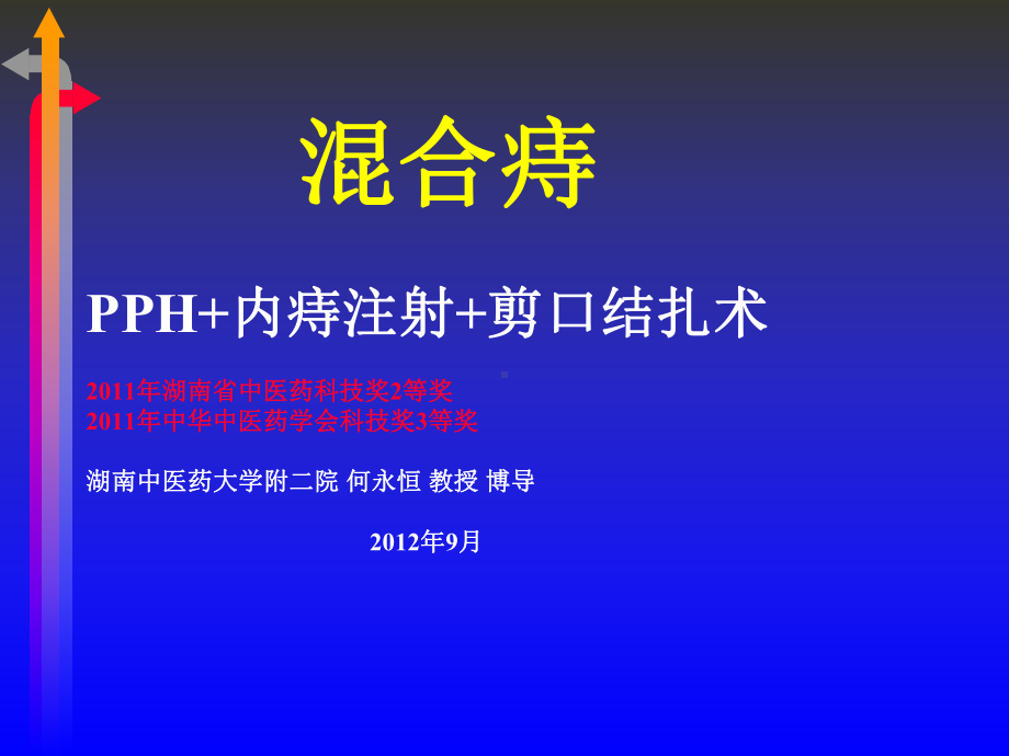 混合痔PPH+内痔注射+外剥内扎术课件.ppt_第1页