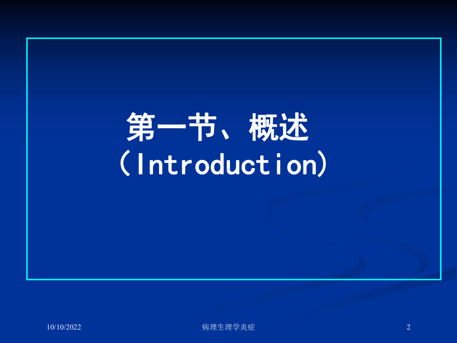 病理生理学炎症培训课件.ppt_第2页