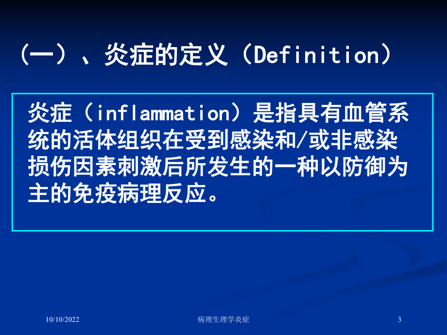 病理生理学炎症培训课件.ppt_第3页