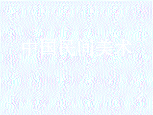 民间美术课件.ppt