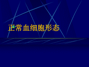 正常血细胞形态课件.ppt