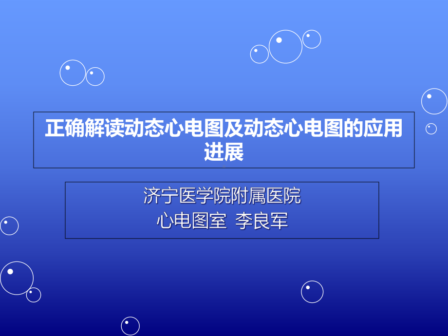 正确解读动态心电图课件.ppt_第1页