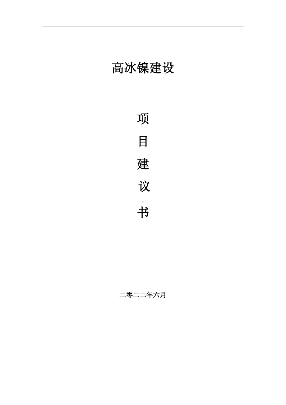 高冰镍项目建议书（写作模板）.doc_第1页