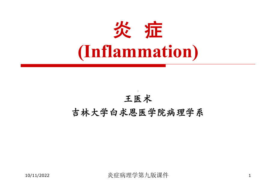 炎症病理学第九版课件培训课件.ppt_第1页