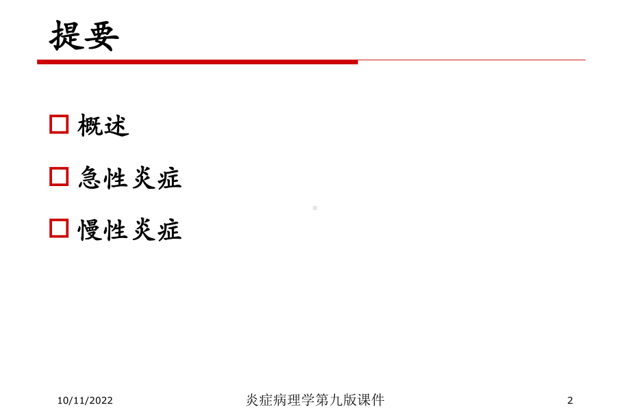 炎症病理学第九版课件培训课件.ppt_第2页