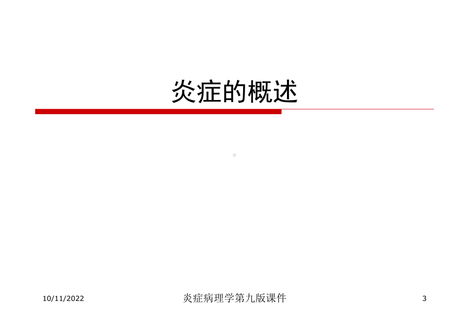 炎症病理学第九版课件培训课件.ppt_第3页