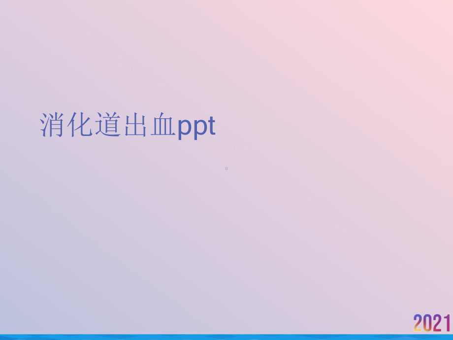 消化道出血课件-2.ppt_第1页