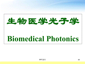 生物医学光子学第一章绪论-课件.ppt