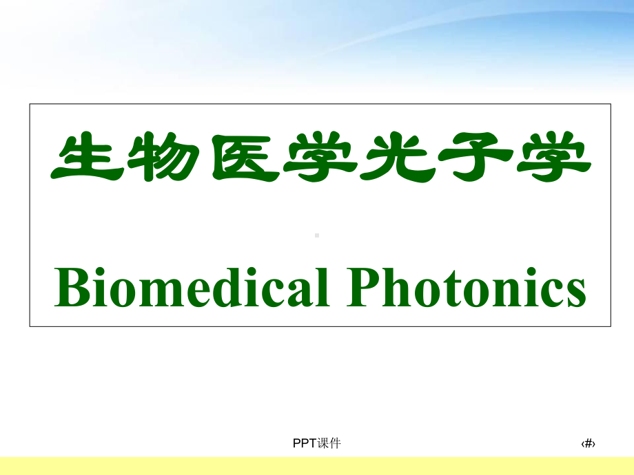 生物医学光子学第一章绪论-课件.ppt_第1页