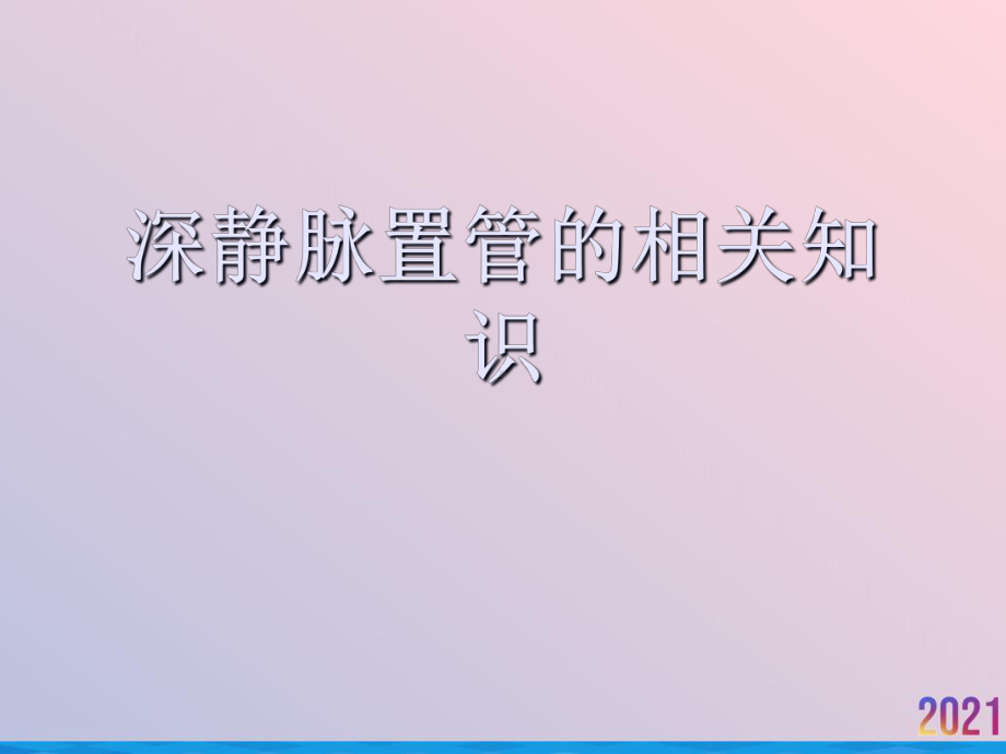 深静脉置管的相关知识课件.ppt_第1页