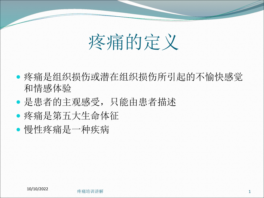 疼痛培训讲解培训课件.ppt_第1页