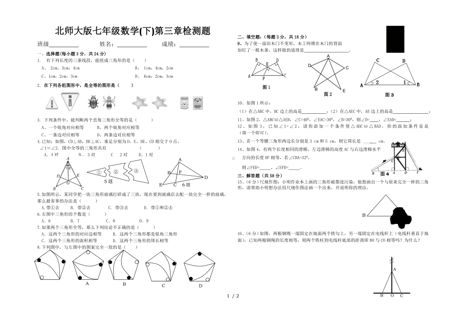 北师大版七年级数学（下）第三章检测题参考模板范本.doc_第1页