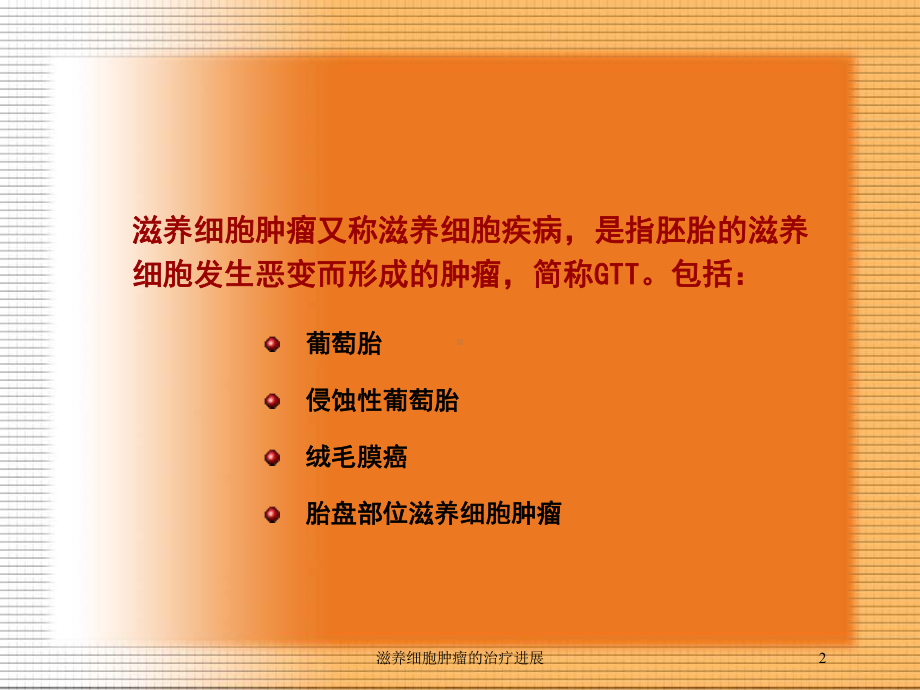 滋养细胞肿瘤的治疗进展培训课件.ppt_第2页