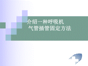 气管插管的固定及护理-课件.ppt