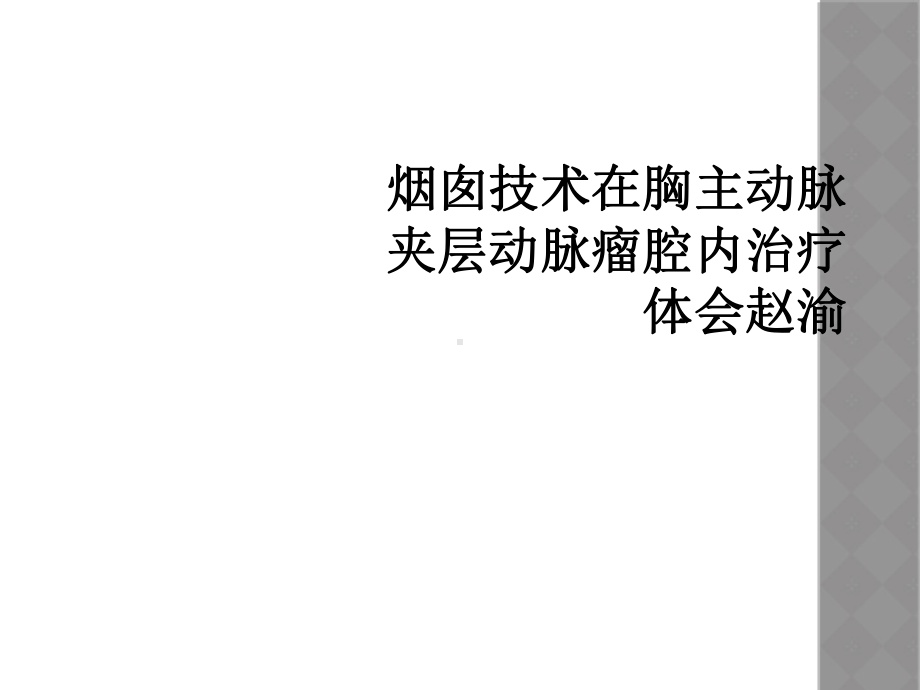 烟囱技术在胸主动脉夹层动脉瘤腔内治疗体会课件.ppt_第1页