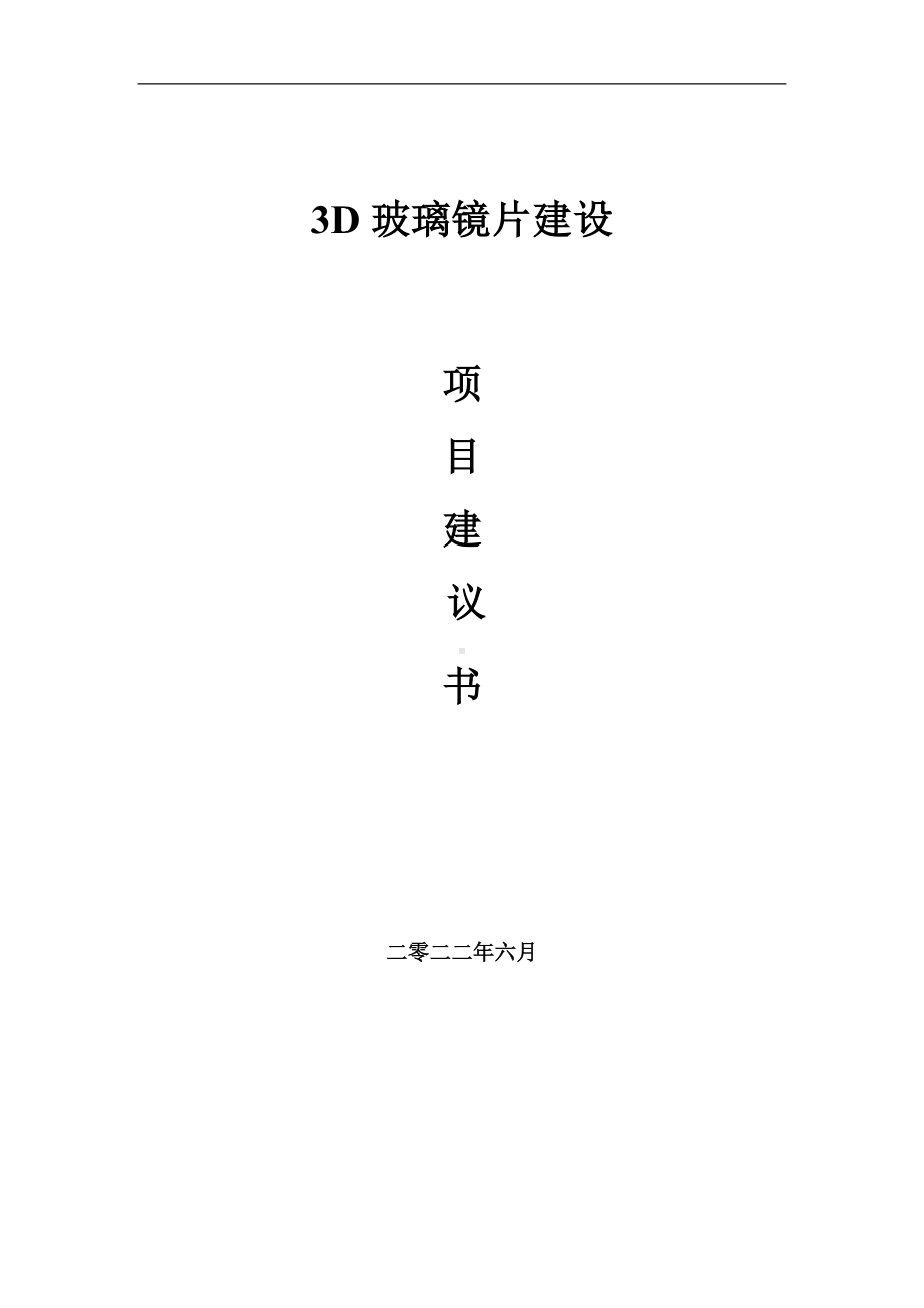 3D玻璃镜片项目建议书（写作模板）.doc_第1页