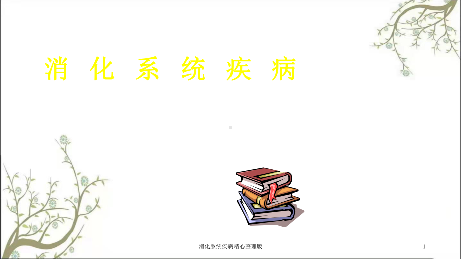 消化系统疾病精心整理版课件.ppt_第1页