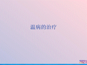 温病的治疗-课件.ppt