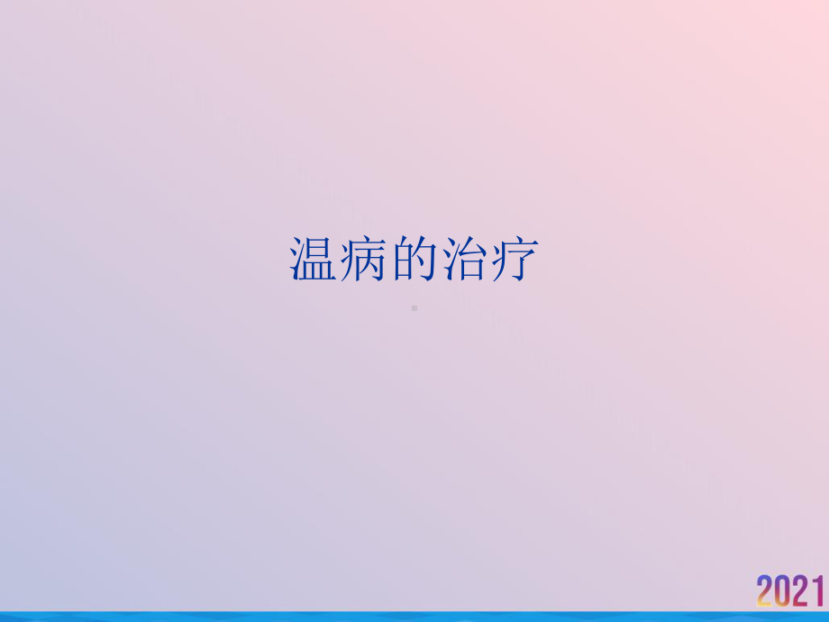 温病的治疗-课件.ppt_第1页