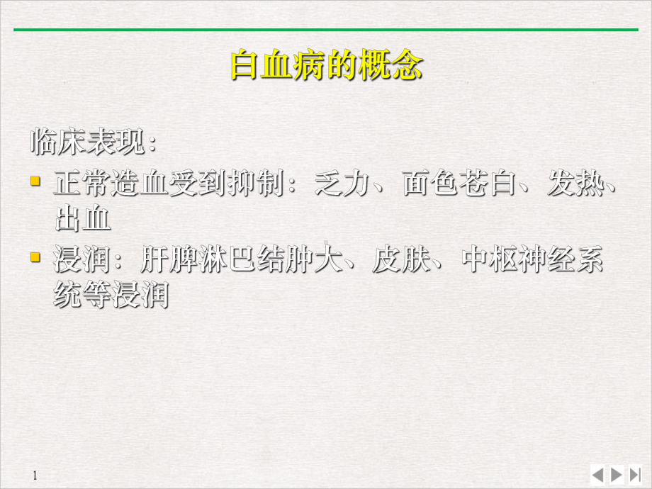 病友会上海站张艳主任急性白血病的诊断分型和预后课件.pptx_第2页