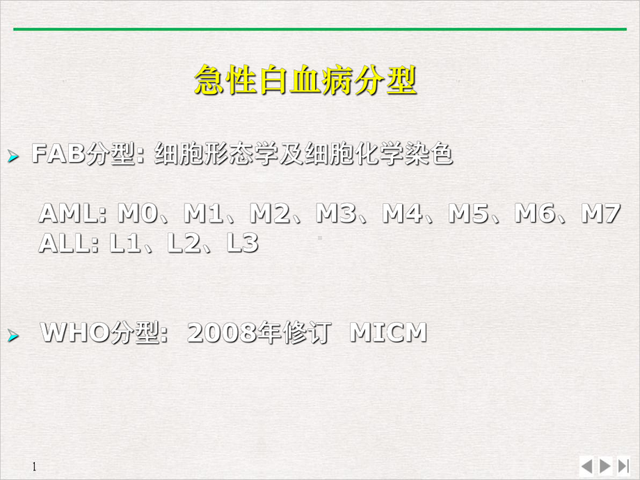 病友会上海站张艳主任急性白血病的诊断分型和预后课件.pptx_第3页