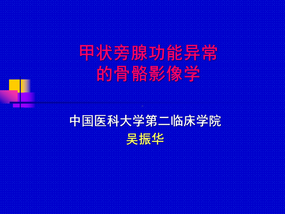 甲状旁腺功能异常骨骼影像学课件.pptx_第1页