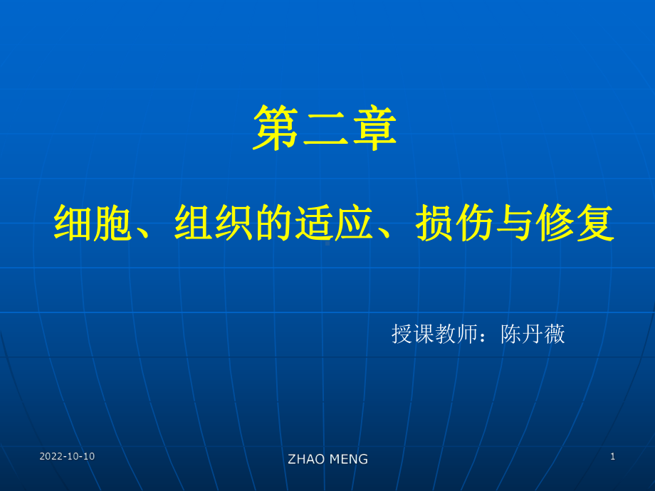 病理第二细胞组织的适应损伤与修复剖析课件.ppt_第1页