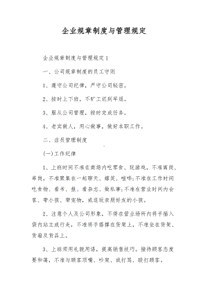 企业规章制度与管理规定.docx