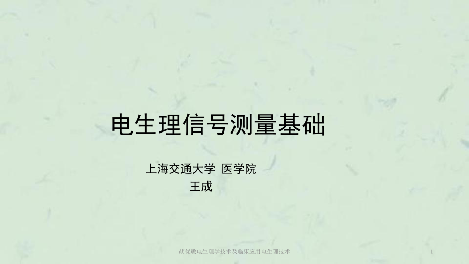 生理学技术及临床应用电生理技术课件.pptx_第1页