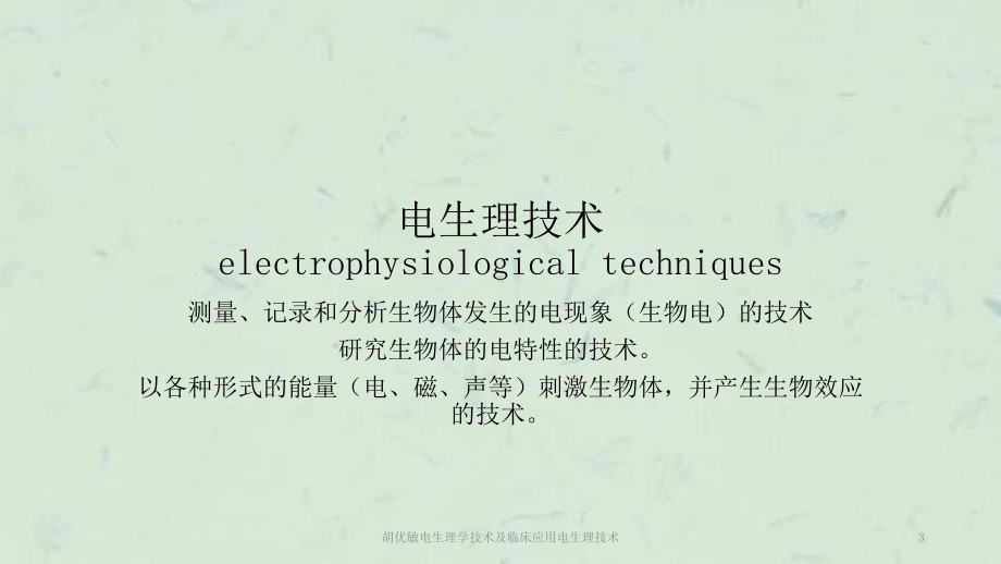 生理学技术及临床应用电生理技术课件.pptx_第3页