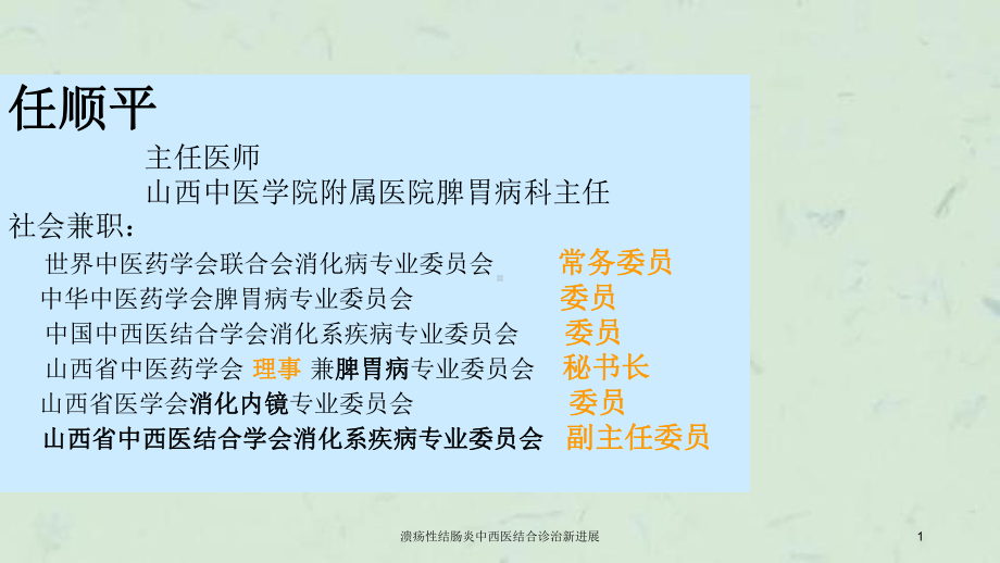 溃疡性结肠炎中西医结合诊治新进展课件.ppt_第1页