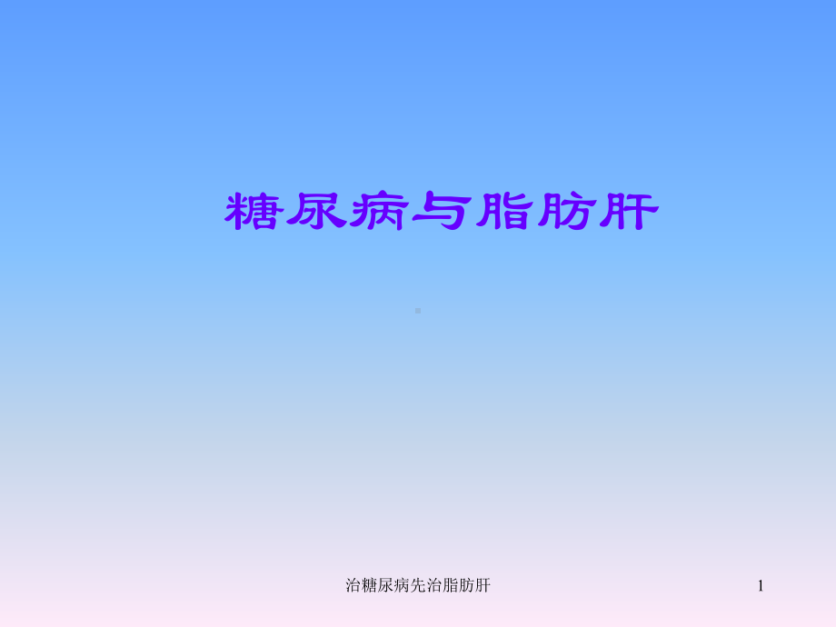 治糖尿病先治脂肪肝课件.ppt_第1页