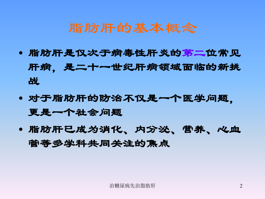 治糖尿病先治脂肪肝课件.ppt_第2页