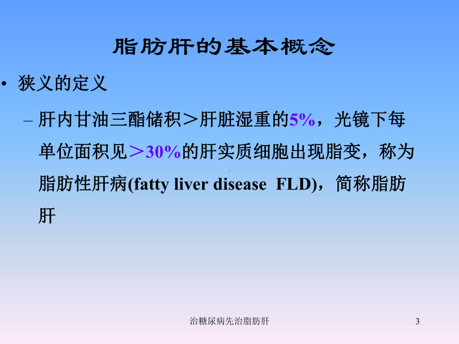 治糖尿病先治脂肪肝课件.ppt_第3页