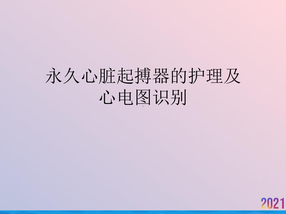 永久心脏起搏器的护理及心电图识别课件-2.ppt_第1页