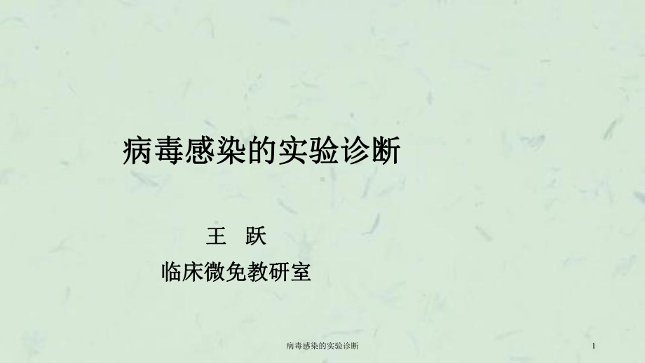 病毒感染的实验诊断课件.ppt_第1页