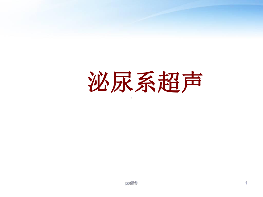 泌尿系超声-课件.ppt_第1页