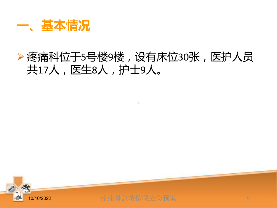 疼痛科急救抢救应急预案培训课件.ppt_第1页