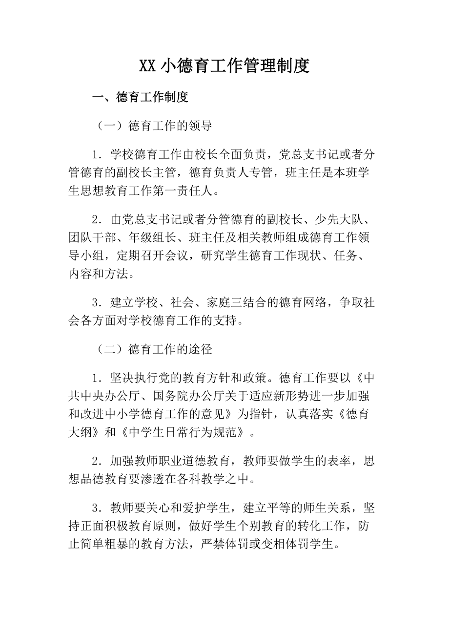 XX小德育工作管理制度.docx_第1页