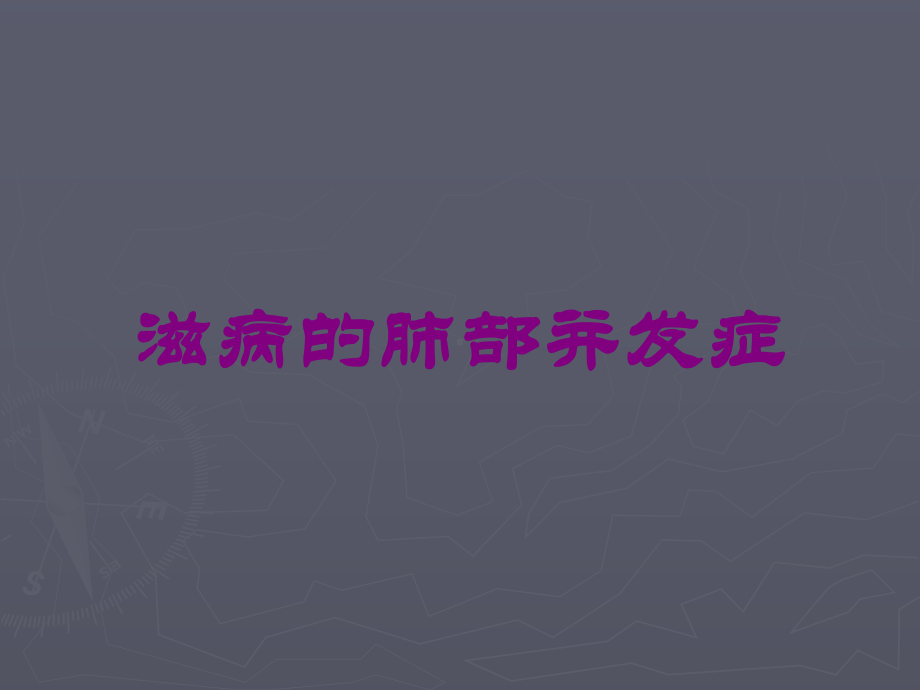 滋病的肺部并发症培训课件.ppt_第1页