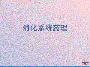 消化系统药理-课件.ppt