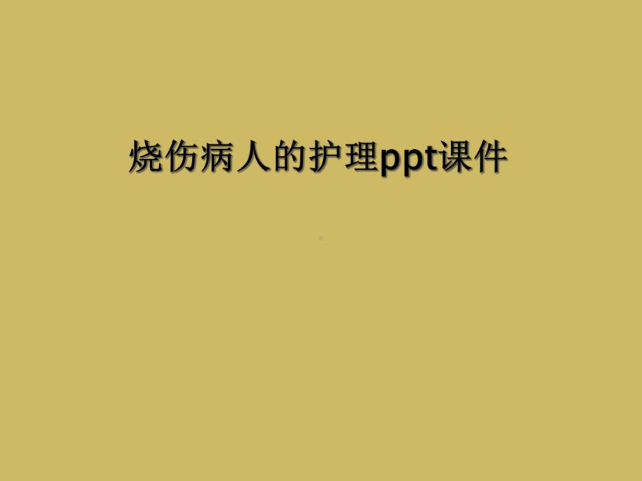 烧伤病人的护理课件-2.ppt_第1页