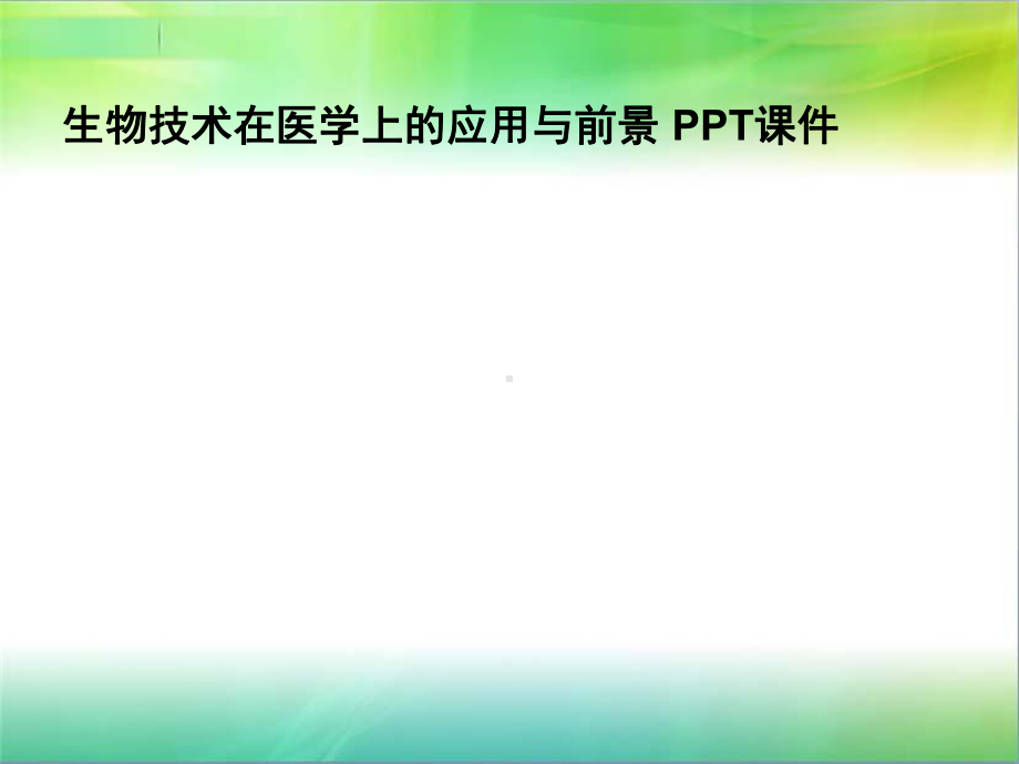 生物技术在医学上的应用与前景-课件.ppt_第1页