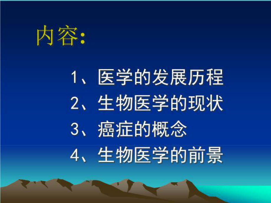 生物技术在医学上的应用与前景-课件.ppt_第2页