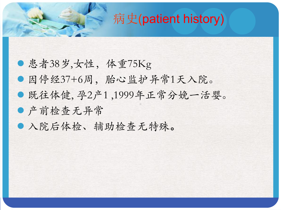 爆发性羊水过敏一例(版)课件.pptx_第1页